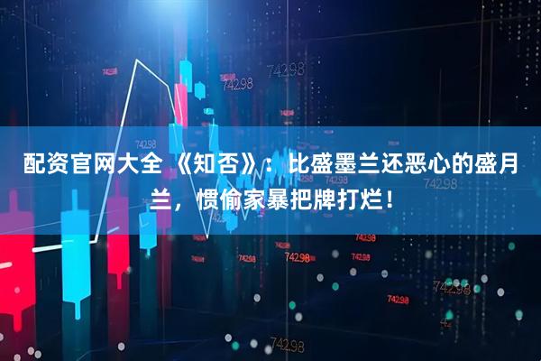配资官网大全 《知否》：比盛墨兰还恶心的盛月兰，惯偷家暴把牌打烂！