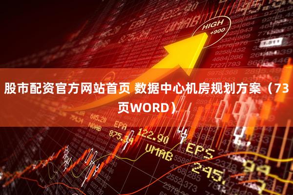 股市配资官方网站首页 数据中心机房规划方案（73页WORD）