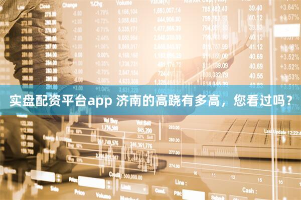 实盘配资平台app 济南的高跷有多高，您看过吗？